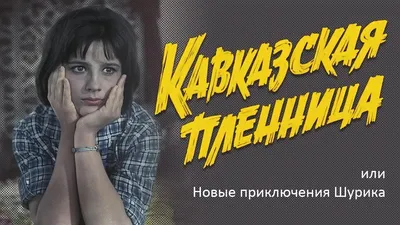 История создания фильма «Кавказская пленница» » uCrazy.ru - Источник  Хорошего Настроения
