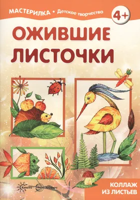 Аппликация из осенних листьев» - Камчатский центр социальной помощи семье и  детям \"Семья\"