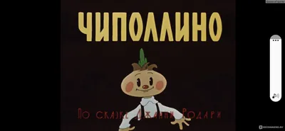 Крупный план Cartoons + Book Чиполлино советские мультфильмы: Home:  Amazon.com.au