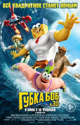 Губка Боб в 3D (2015) – Фильм Про