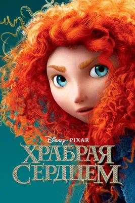 Храбрая сердцем (мультфильм, 2012)