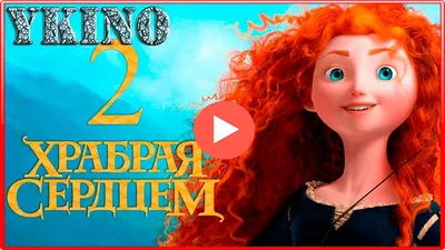 Фото Merida / Мерида из мультфильма Храбрая сердцем / Brave стоит перед  медведем, by maxbat