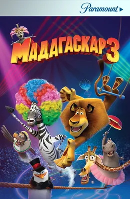 Мадагаскар 3 (Мультфильм 2012) смотреть онлайн в хорошем качестве