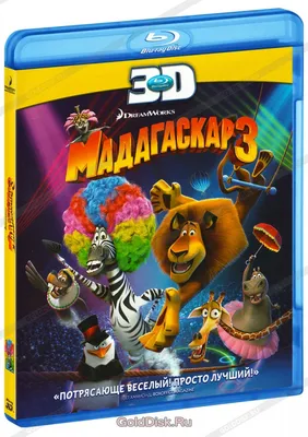 Мадагаскар 3 (Real 3D Blu-Ray) - купить мультфильм на 3D Blu-Ray с  доставкой. Madagascar 3: Europe's Most Wanted GoldDisk - Интернет-магазин  Лицензионных 3D Blu-Ray.