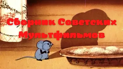 Всего за 9 вопросов определим, какой герой советских мультфильмов похож на  вас — ТЕСТ - SakhalinMedia.ru