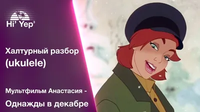 8:30} Мультфильм \"Анастасия\"/Cartoon \"Anastasia\"🎬 #рекомендации #car... |  TikTok