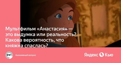 НЕсоветские мультфильмы. Анастасия: nicolaitroitsky — LiveJournal