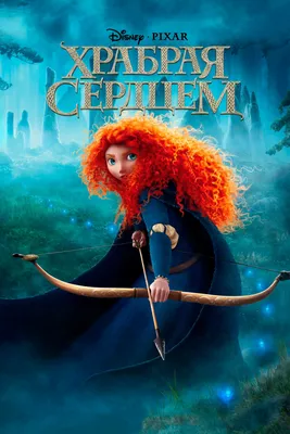 Храбрая сердцем (мультфильм, 2012) смотреть онлайн в хорошем качестве HD  (720) / Full HD (1080)