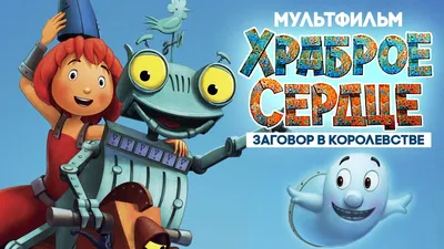 Храброе сердце: Заговор в королевстве / Мультфильм в хорошем качестве -  YouTube