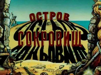 Закулисные секреты недетского советского мультфильма «Остров сокровищ»,  который и через 30 лет смотрят с удовольствием