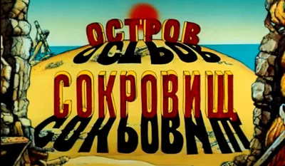 Treasure Island. Part 2. 1988, USSR, David Cherkassky. English subtitles -  YouTube