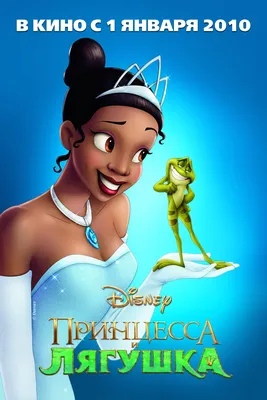 Постеры фильма: Принцесса и лягушка