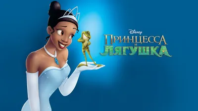 Обзор Blu-Ray диска «Принцесса и лягушка» » HDTV.ru - телевидение и видео  высокой чёткости