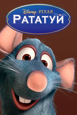 Рататуй (мультфильм, 2007)
