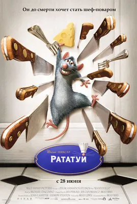 Рататуй / Ratatouille (2007): фото, кадры и постеры из мультфильма - Вокруг  ТВ.