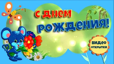 Мультяшные открытки и картинки из мультфильмов с днем рождения в 2023 г |  Мультфильмы, С днем рождения, Открытки