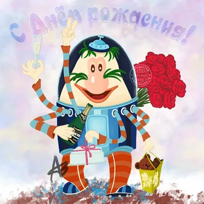 Открытки с днем рождения с героями мультфильмов - скачайте бесплатно на  Davno.ru