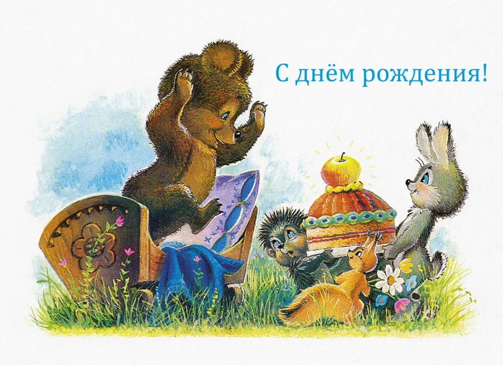 Открытка с днем рождения с медведем. С днём рождения советские открытки. Открытка с днём рождения с медведем. Советские ретро открытки с днем рождения. Открытки Зарубина с днем рождения.