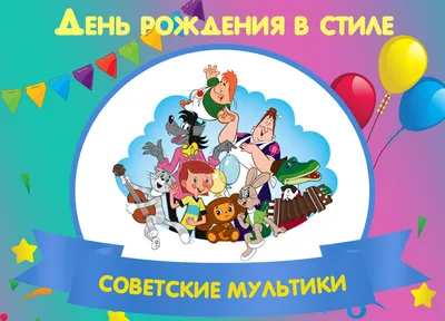 Советские Ретро открытки С Днем рождения скачать бесплатно