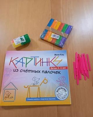 5 игр со счётными палочками – Мышематика от Жени Кац