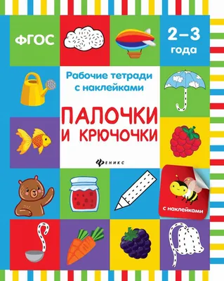 Книга палочки и крючочки; для Детей 2-3 лет - купить книги по обучению и  развитию детей в интернет-магазинах, цены на Мегамаркет |