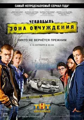 Чернобыль. Зона отчуждения (сериал: 2 сезона) (2014) — фото: кадры из фильма,  постеры, фотографии со съемок — Фильм Про