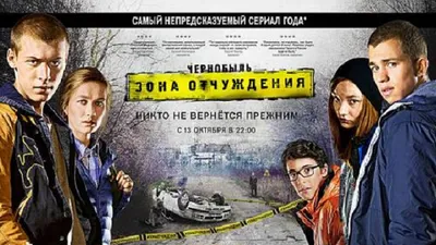 Сериал \"Чернобыль: зона отчуждения\": актеры, роли, трейлер, дата выхода,  сюжет - 24СМИ