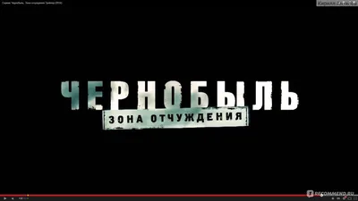 Сериал Чернобыль. Зона отчуждения: смотреть онлайн в хорошем качестве,  фото, видео, описание серий - Вокруг ТВ.