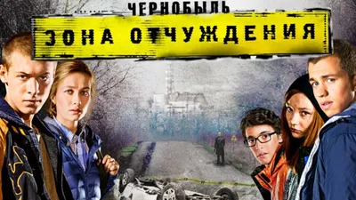 7 фактов о сериале \"Чернобыль. Зона отчуждения.\" | Пикабу