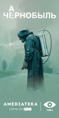 Сериал «Чернобыль» на VOKA в белорусской озвучке