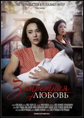 Запретная любовь (сериал, 2016) - Российские сериалы + - Телесериал.com