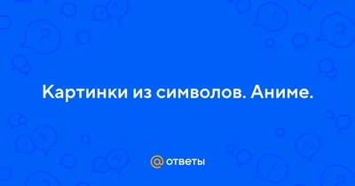 Рисунки символами и знаками с днем рождения (42 фото) » рисунки для  срисовки на Газ-квас.ком