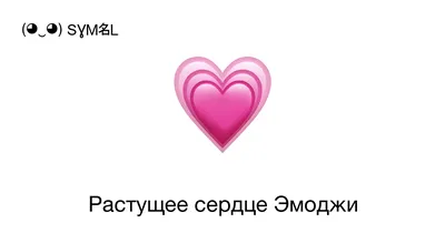 💗 - Растущее сердце или Любовь Эмоджи 📖 Узнать значение Emoji и ✂  скопировать смайлик (◕‿◕) SYMBL