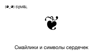 Дизайн Форме Сердца Символов Любви День Святого Валентина Векторное  изображение ©madozi 241638074