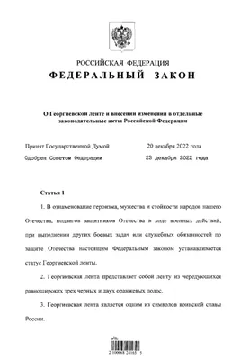 РБК on X: \"Владимир Путин подписал закон о статусе Георгиевской ленты.  Теперь она приравнивается к символам воинской славы России и за ее  осквернение может грозить штраф до 5 млн руб. или лишение