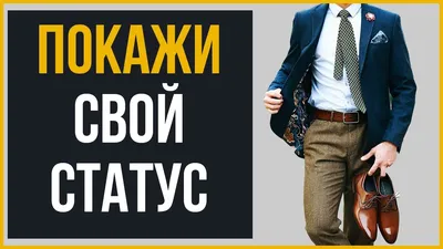 10 символов статуса для мужчины – как показать власть и силу через одежду -  YouTube