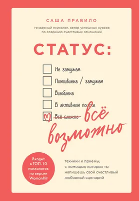 Статус: все возможно. Техники и приемы, с помощью которых ты напишешь свой  счастливый любовный сценарий (Саша Правило) - купить книгу с доставкой в  интернет-магазине «Читай-город». ISBN: 978-5-04-107040-3