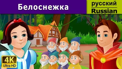Белоснежка и семь гномов | Snow White and the Seven Dwarfs in Russian -  YouTube