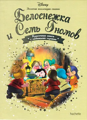 Книга: «Белоснежка и Семь Гномов» выпуск №2 Золотая коллекция сказок Дисней  читать онлайн бесплатно | СказкиВсем