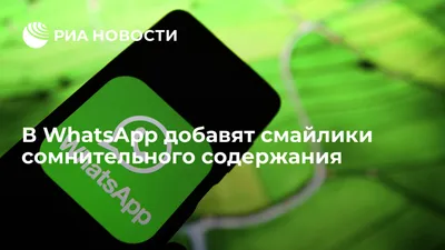 В WhatsApp добавят смайлики сомнительного содержания - РИА Новости,  09.08.2021