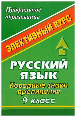 Знаки препинания - купить справочника и сборника задач в  интернет-магазинах, цены на Мегамаркет | 5160152