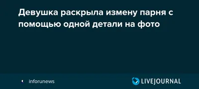 Измена парня. А ты могла это предотвратить.👦 | ТЫ❤️МНЕ❤️НРАВИШЬСЯ | Дзен