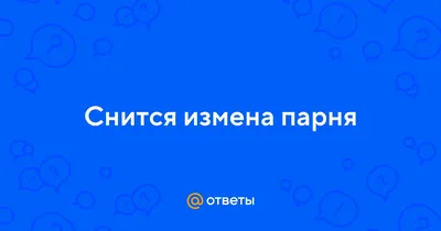 Измена мужа: простить или уйти? 10 важных советов для жены. Как простить и  пережить измену мужа советы психолога