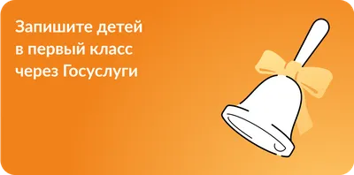 Как записать ребенка в 1 класс школы в 2023 году - Российская газета