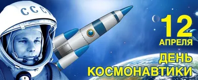 12 апреля — День Космонавтики! С Праздником!!! — СОЮЗ ДОБРОСОВЕСТНЫХ  ПОСТАВЩИКОВ