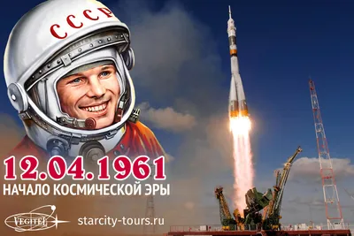 12 апреля - День космонавтики! - Ошколе.РУ