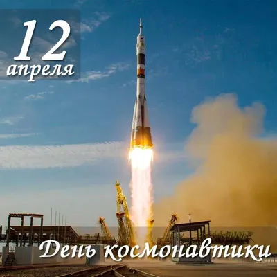 Какой праздник сегодня 12 апреля 2021 - День космонавтики - поздравления и  открытки - Апостроф