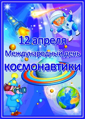 12 апреля - День космонавтики - ГАПОУ \"Городецкий Губернский колледж\"