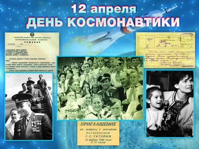 12 апреля — День космонавтики / Открытка дня / Журнал Calend.ru