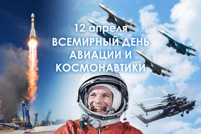 12 апреля – День космонавтики | 12.04.2022 | Гулькевичи - БезФормата